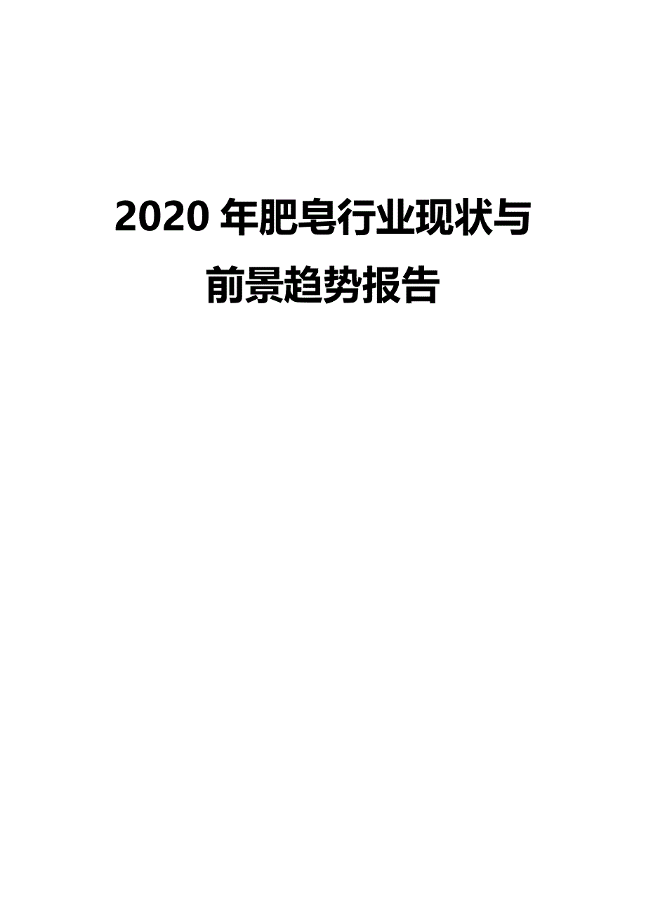 2020年肥皂行业现状与前景趋势报告_第1页