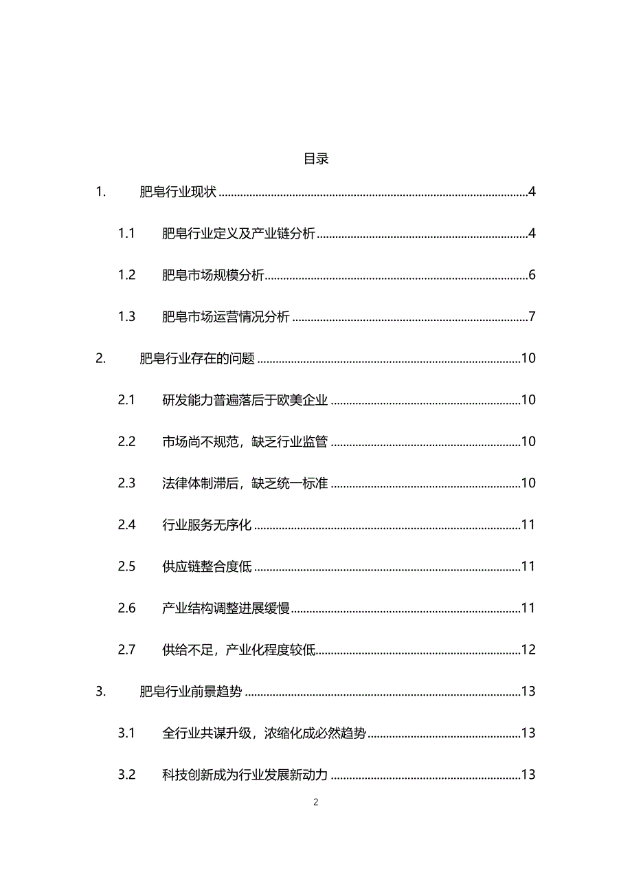 2020年肥皂行业现状与前景趋势报告_第2页