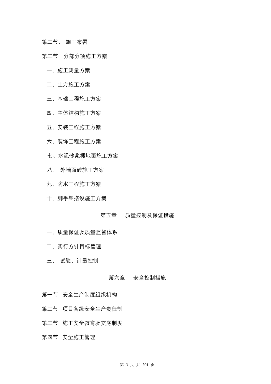 四川江油师范学生食堂工程施工组织设计_第3页