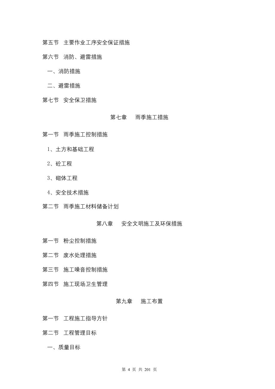 四川江油师范学生食堂工程施工组织设计_第4页