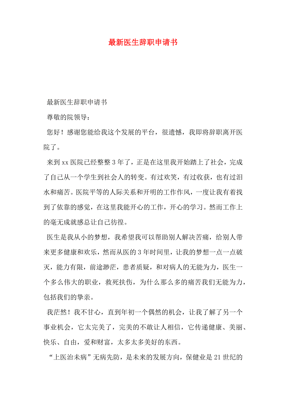 最新医生辞职申请书_第1页