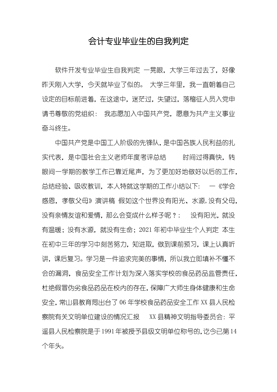 会计专业毕业生的自我判定_第1页