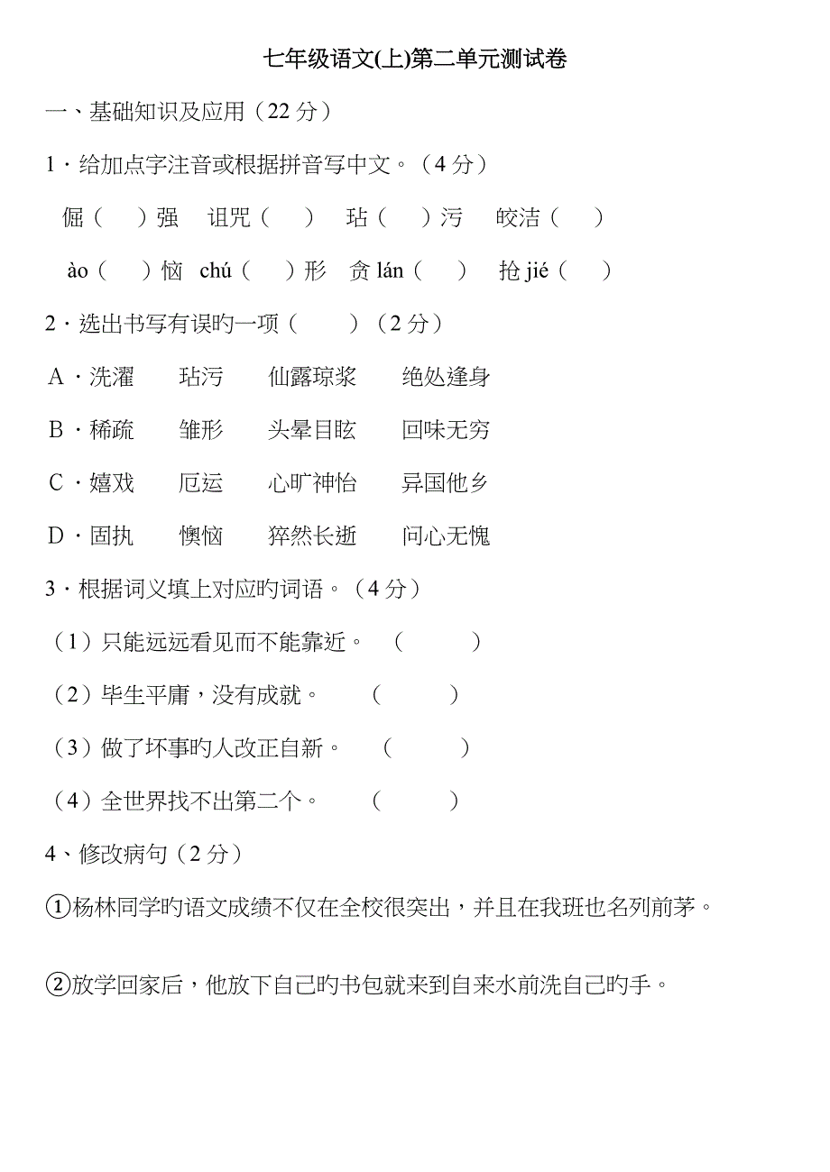 人教部编本七年级语文上册第二单元测试卷及答案_第1页