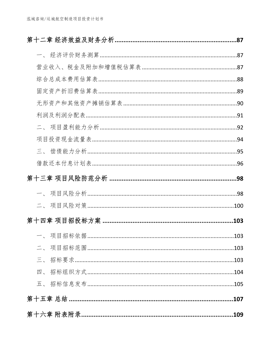 运城航空制造项目投资计划书参考范文_第4页