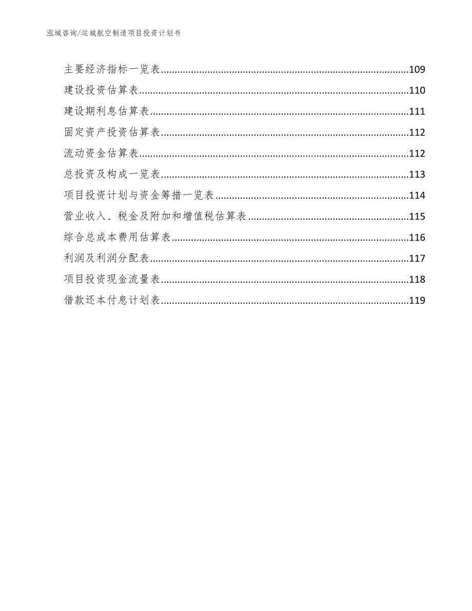 运城航空制造项目投资计划书参考范文_第5页