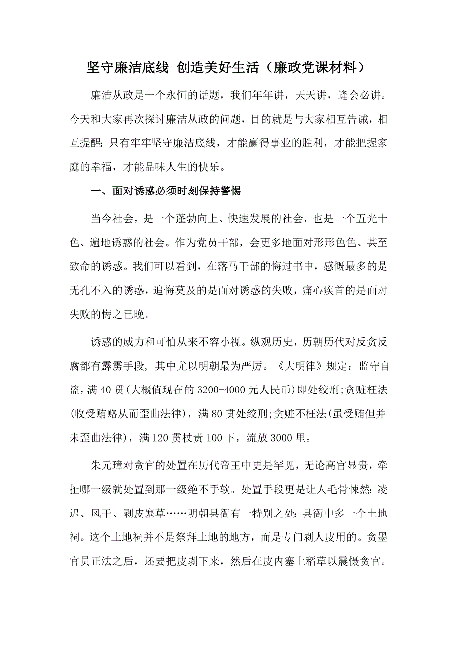 坚守廉洁底线 创造美好生活（廉政党课材料）_第1页