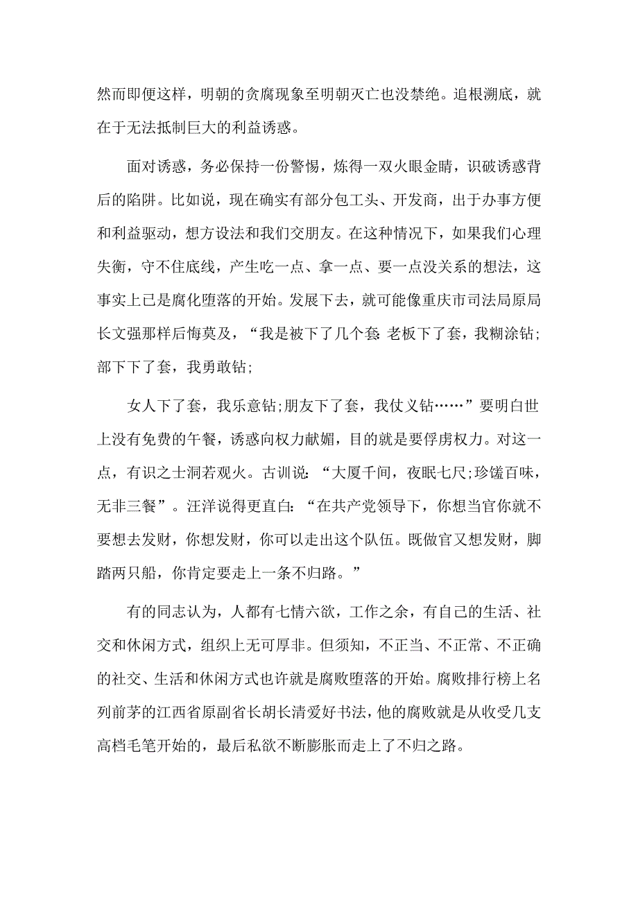 坚守廉洁底线 创造美好生活（廉政党课材料）_第2页