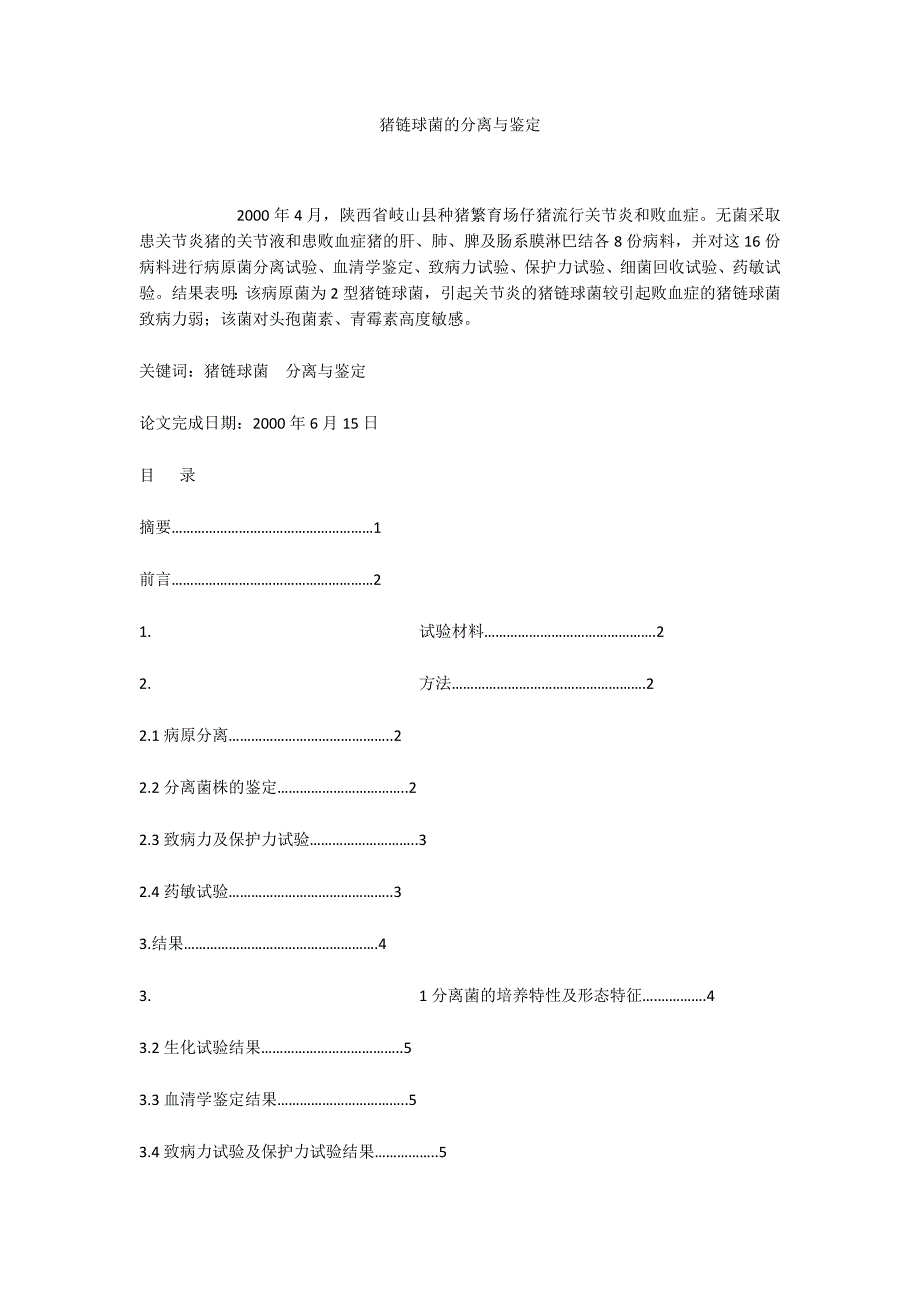 猪链球菌的分离与鉴定_第1页