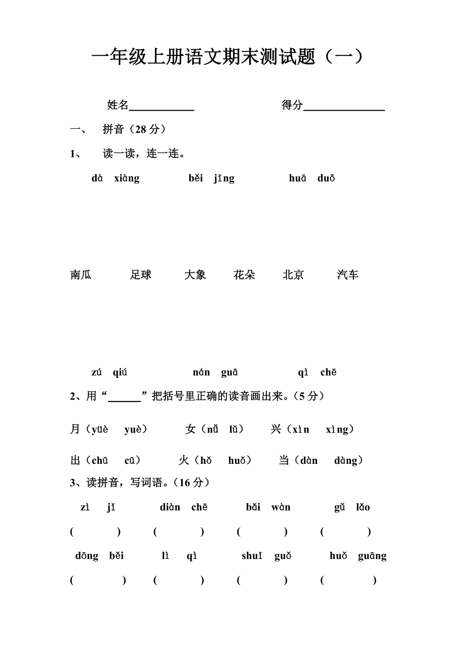 一年级上册语文期末测试题_第1页