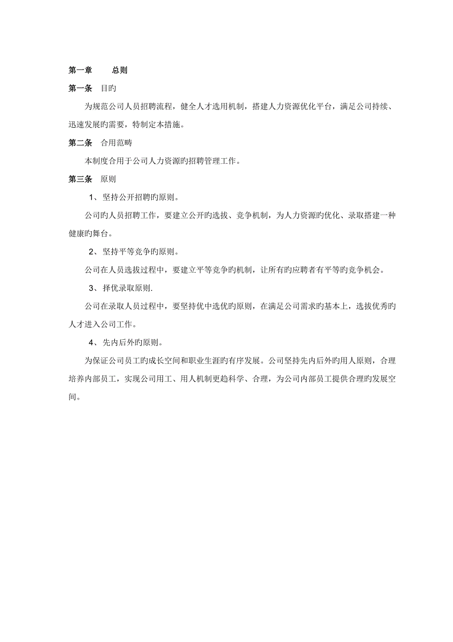 公司招聘管理新版制度_第3页