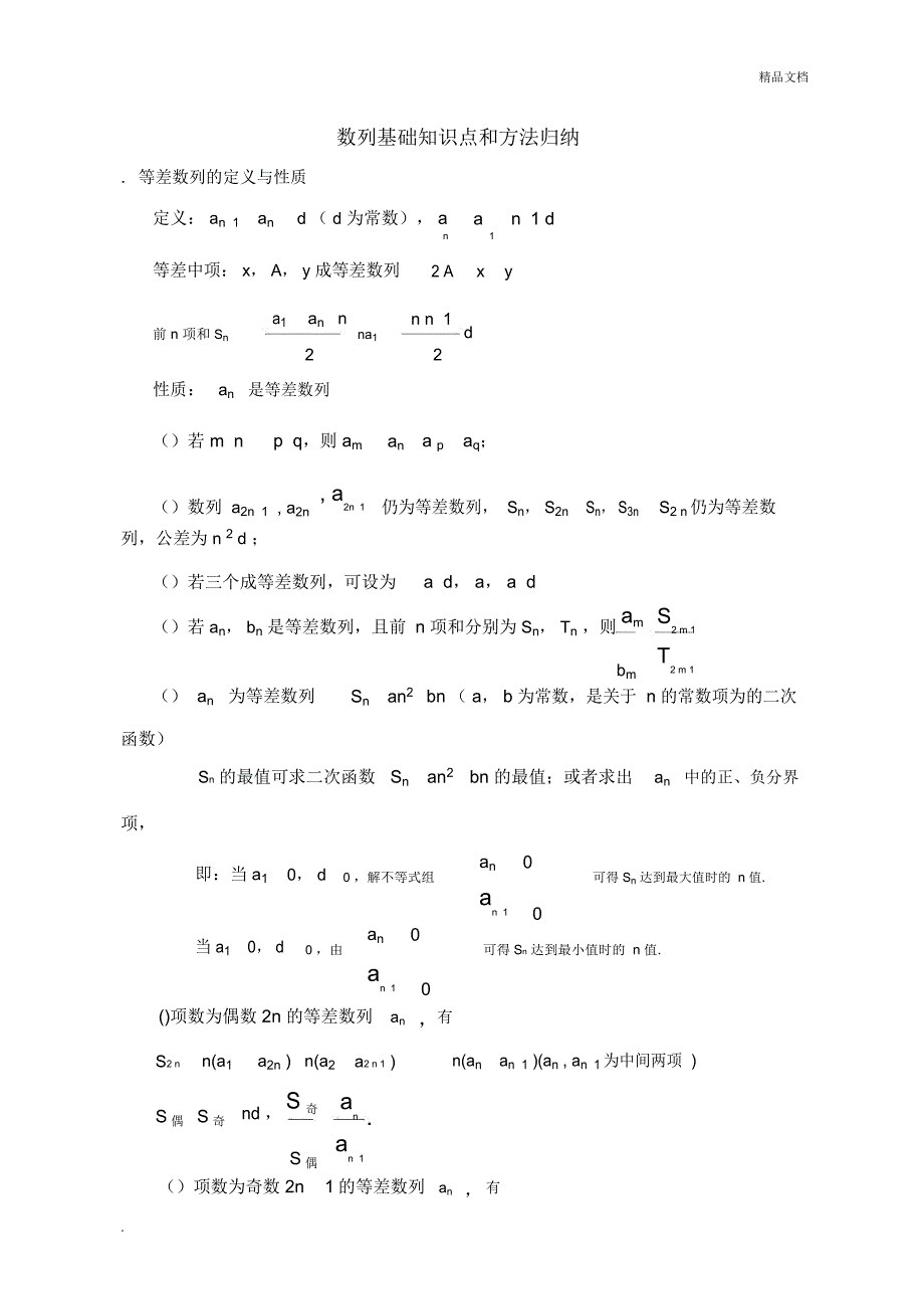 数列基础知识点和方法归纳_第1页