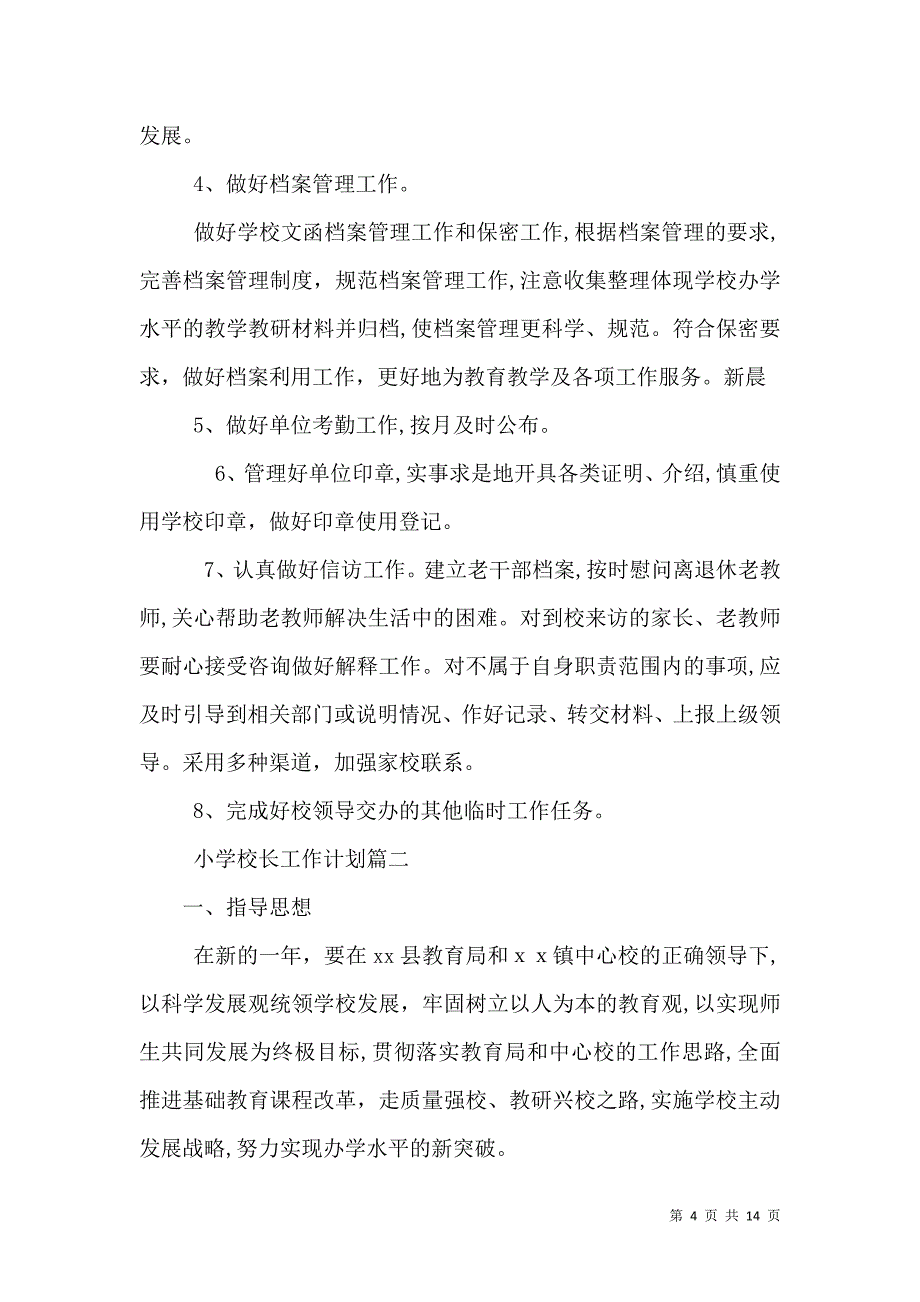 小学校长工作计划2_第4页