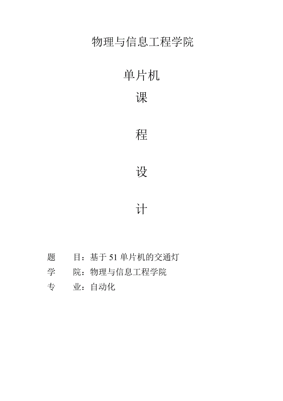 单片机课程设计--基于51单片机的交通灯_第1页