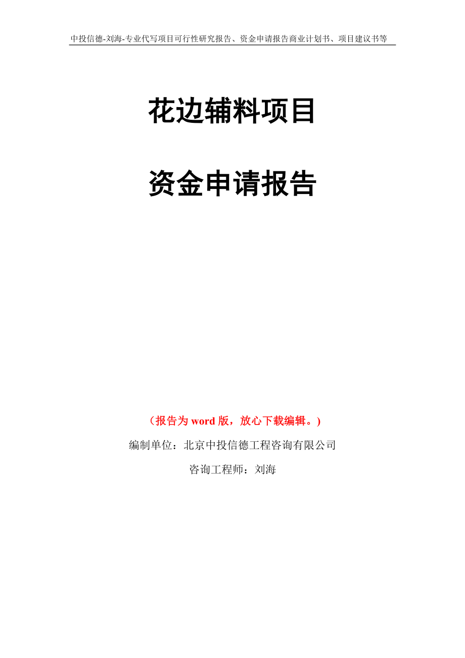 花边辅料项目资金申请报告写作模板代写_第1页