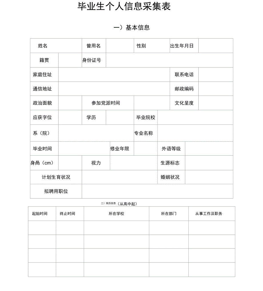 毕业生个人信息采集表_第1页