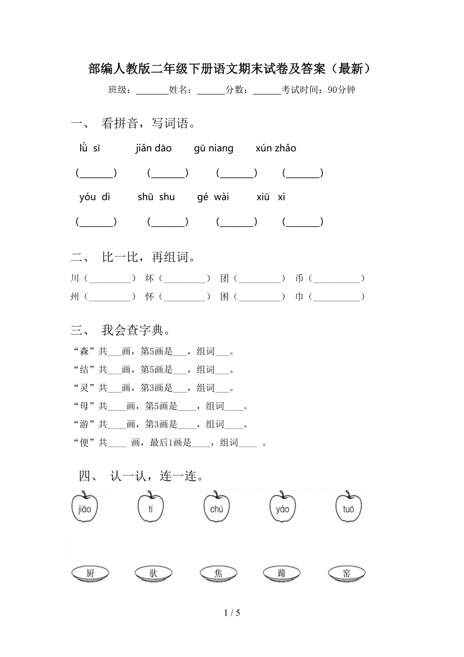 部编人教版二年级下册语文期末试卷及答案(最新)_第1页