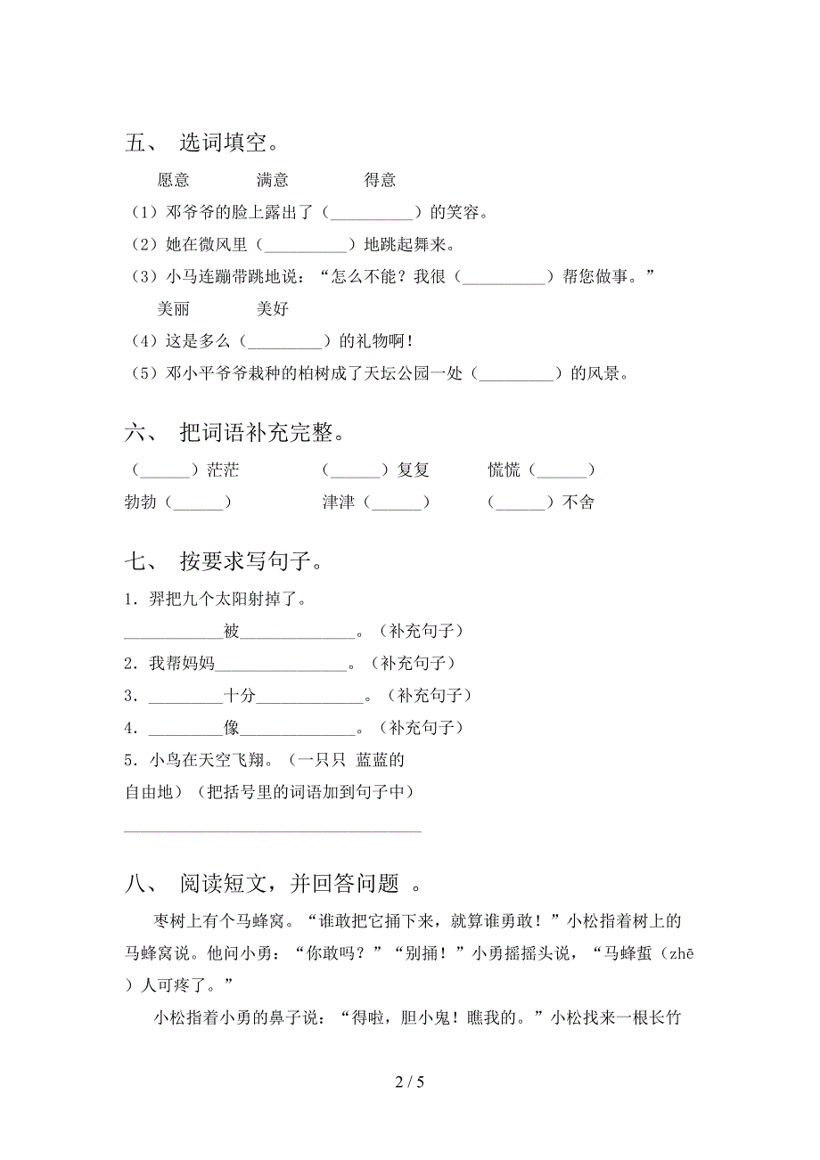 部编人教版二年级下册语文期末试卷及答案(最新)_第2页