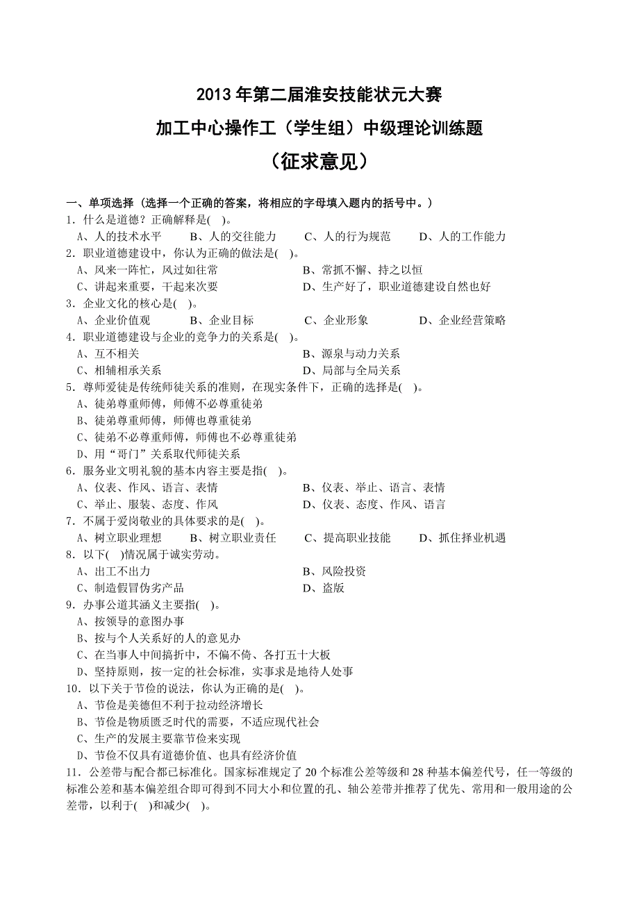 加工中心操作工(学生组)中级理论训练题_第1页