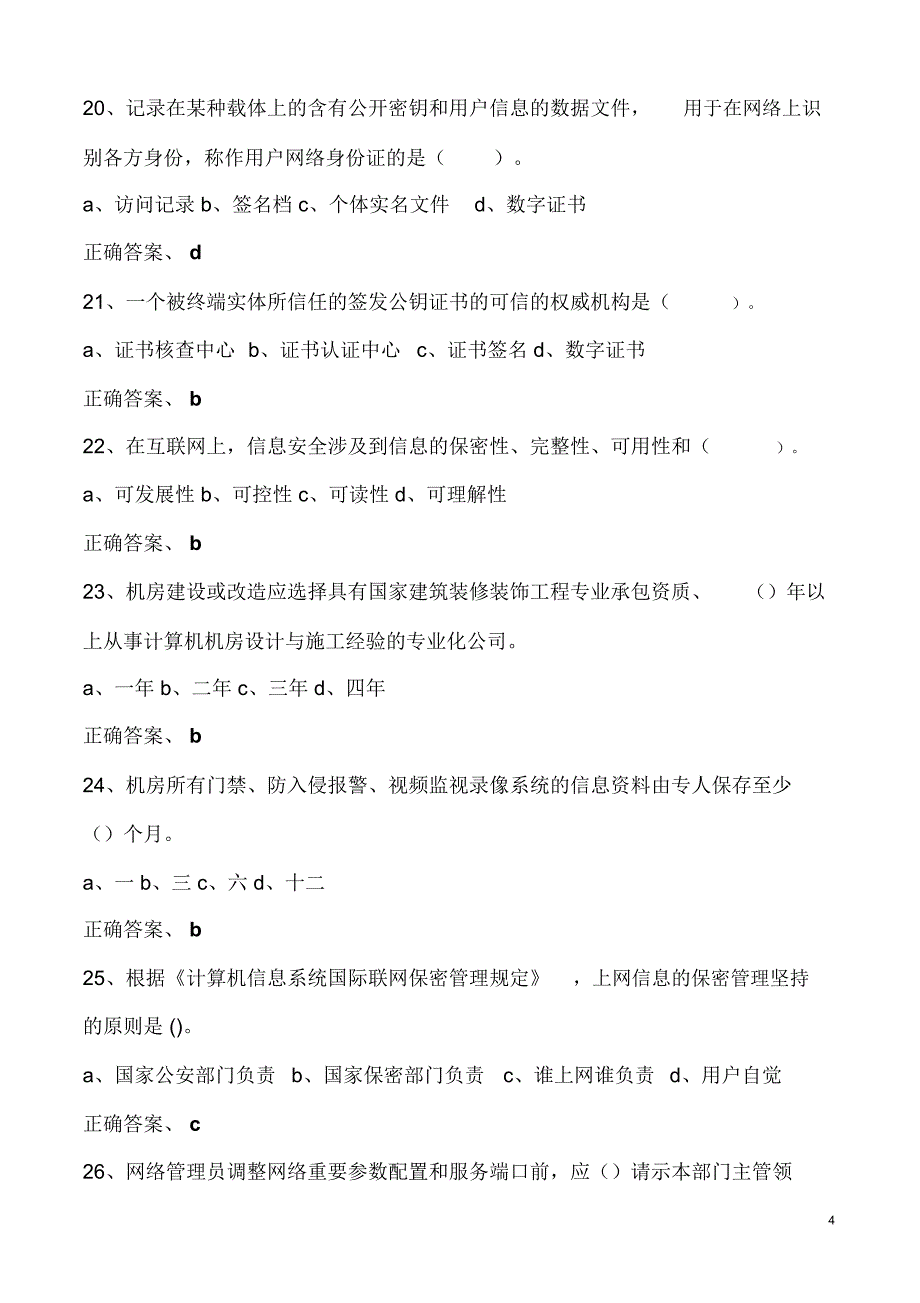 2019年人民银行信息安全知识竞赛题库及答案(完整版)_第4页