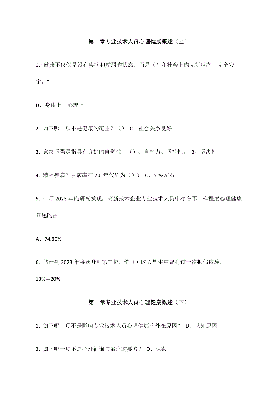 2023年广州继续教育心理健康与压力管理答案.docx_第1页