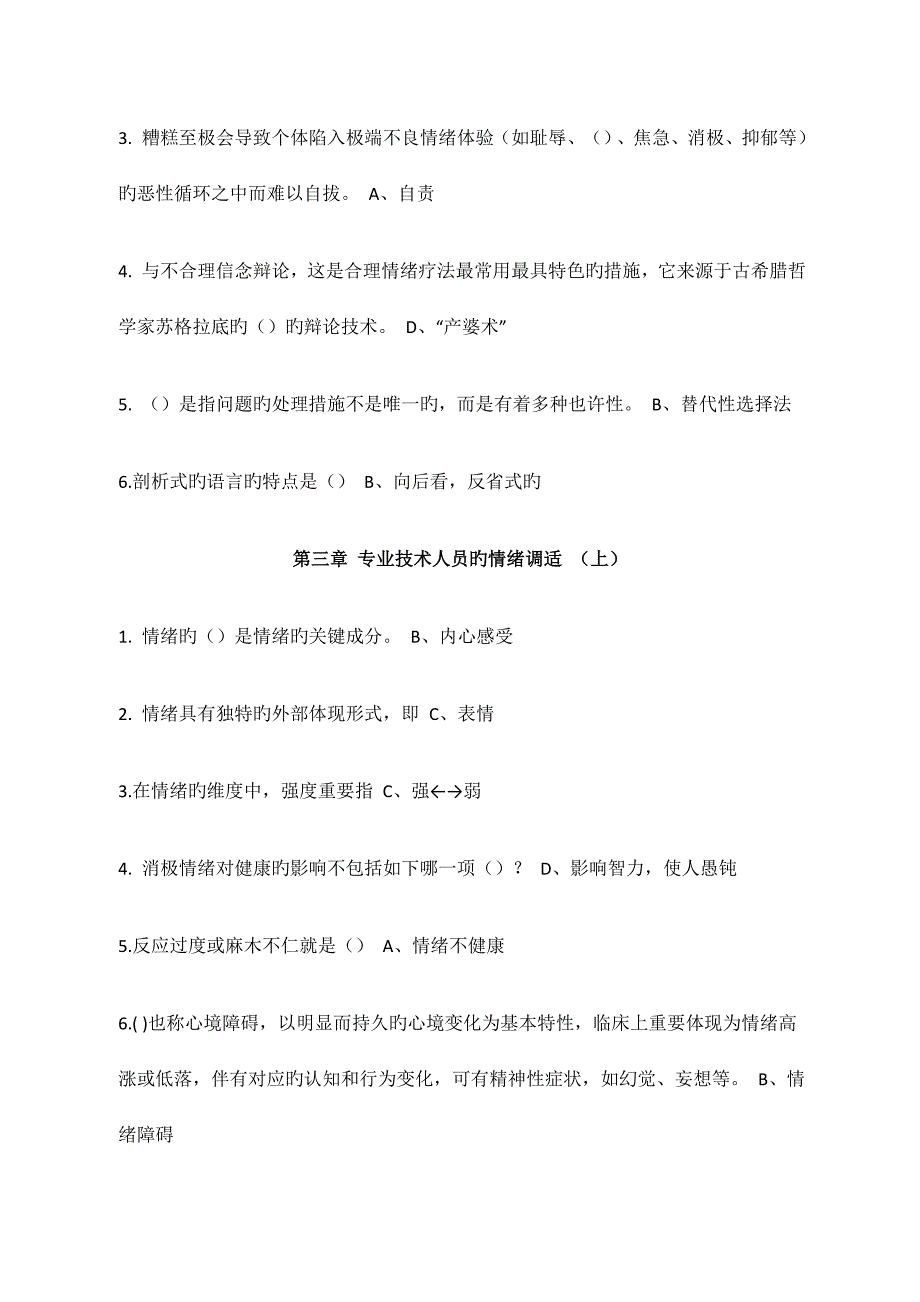 2023年广州继续教育心理健康与压力管理答案.docx_第3页