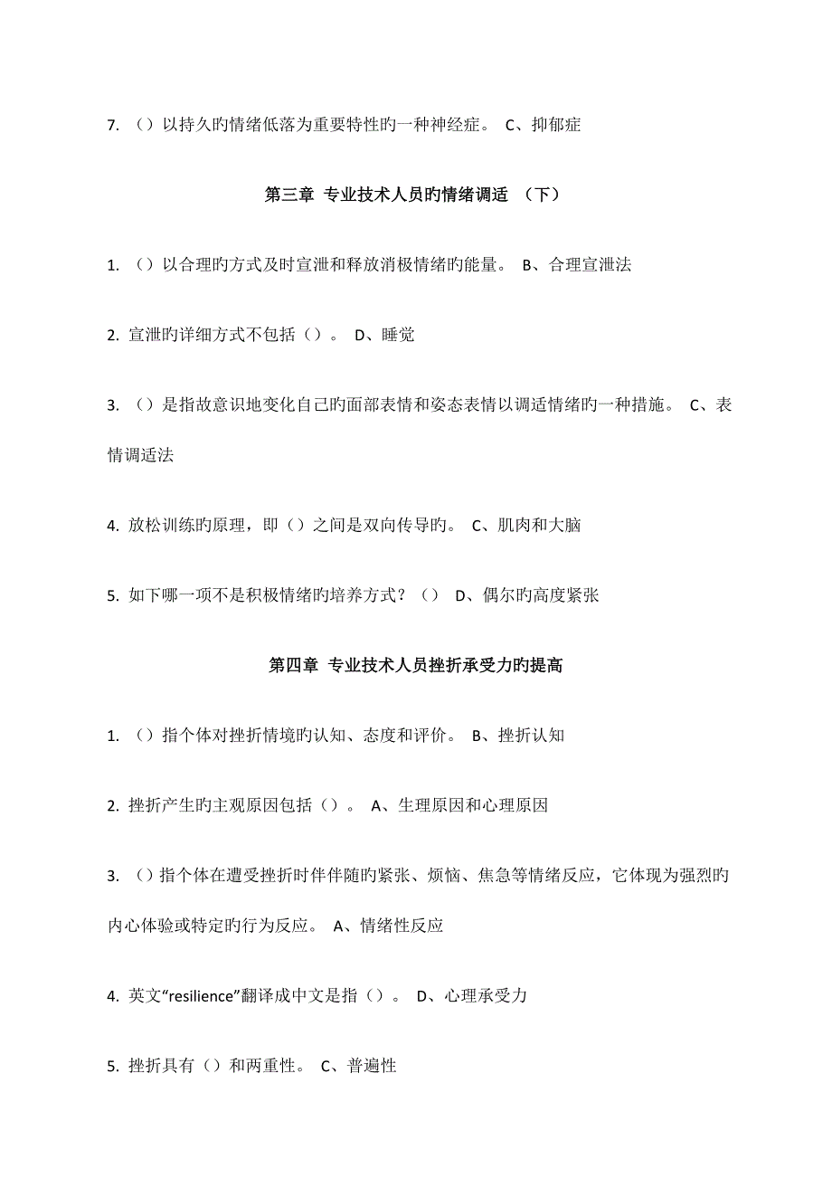 2023年广州继续教育心理健康与压力管理答案.docx_第4页