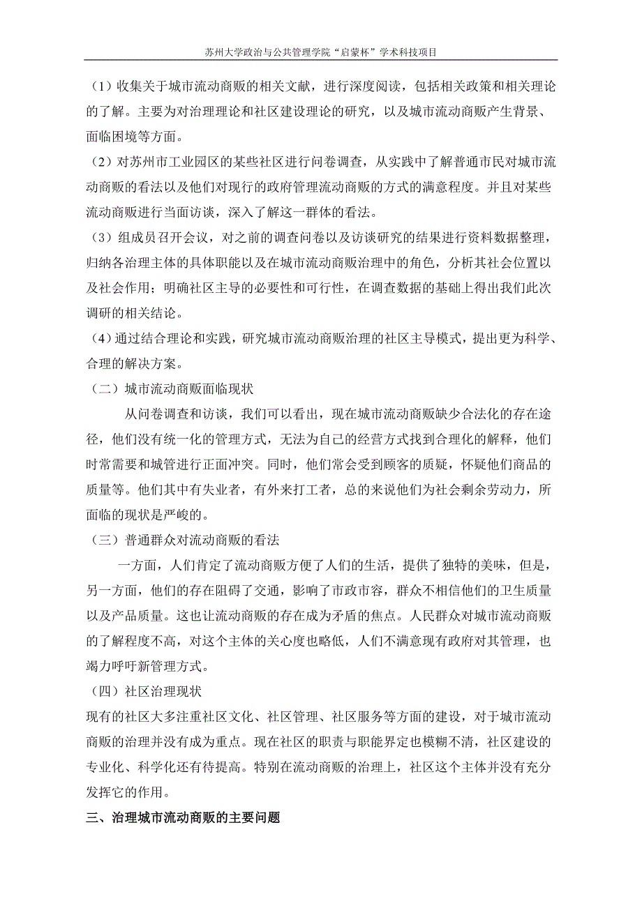 城市流动商贩治理的社区主导模式研究—以苏州市工业园区为例论文.doc_第3页