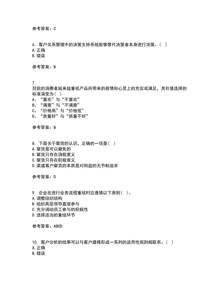 东北大学22春《客户关系管理》补考试题库答案参考18_第2页