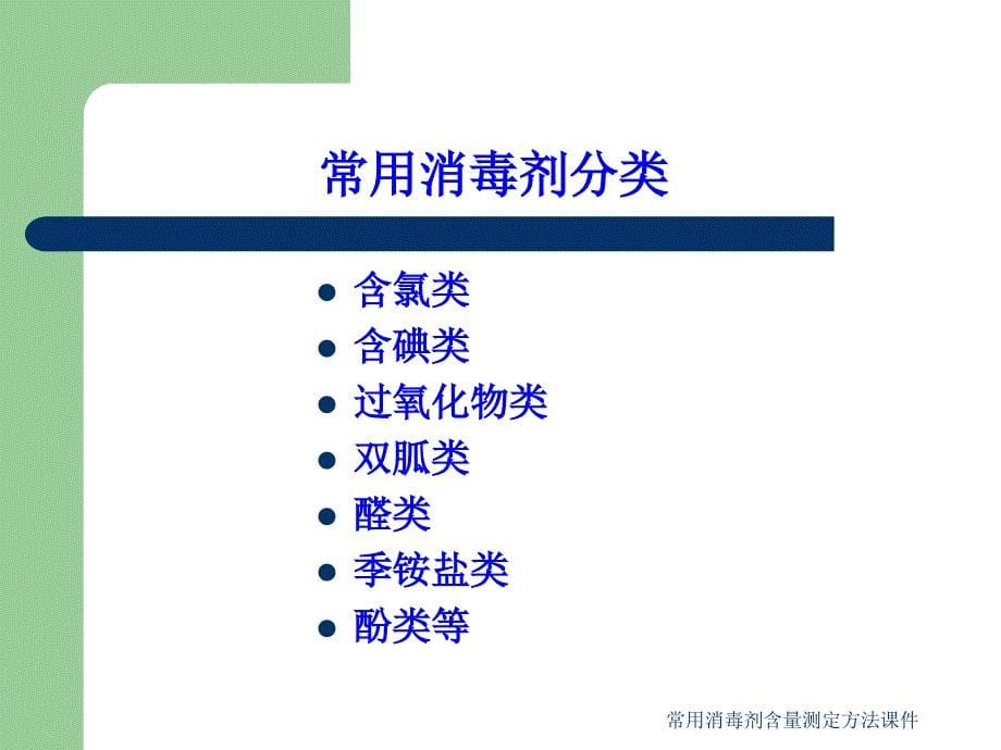 常用消毒剂含量测定方法课件_第5页