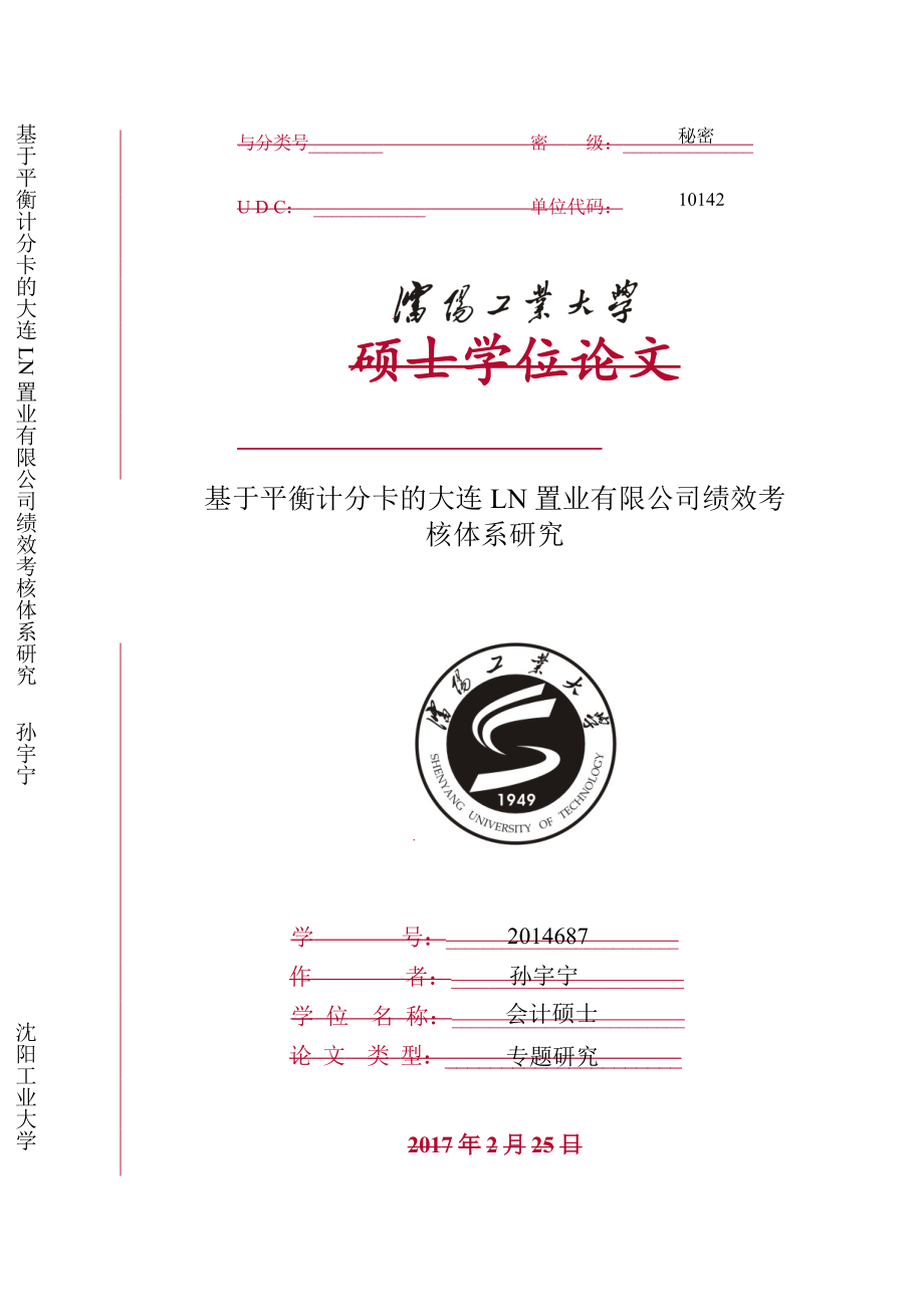 基于平衡计分卡的大连LN置业有限公司绩效考核体系会计学专业_第1页