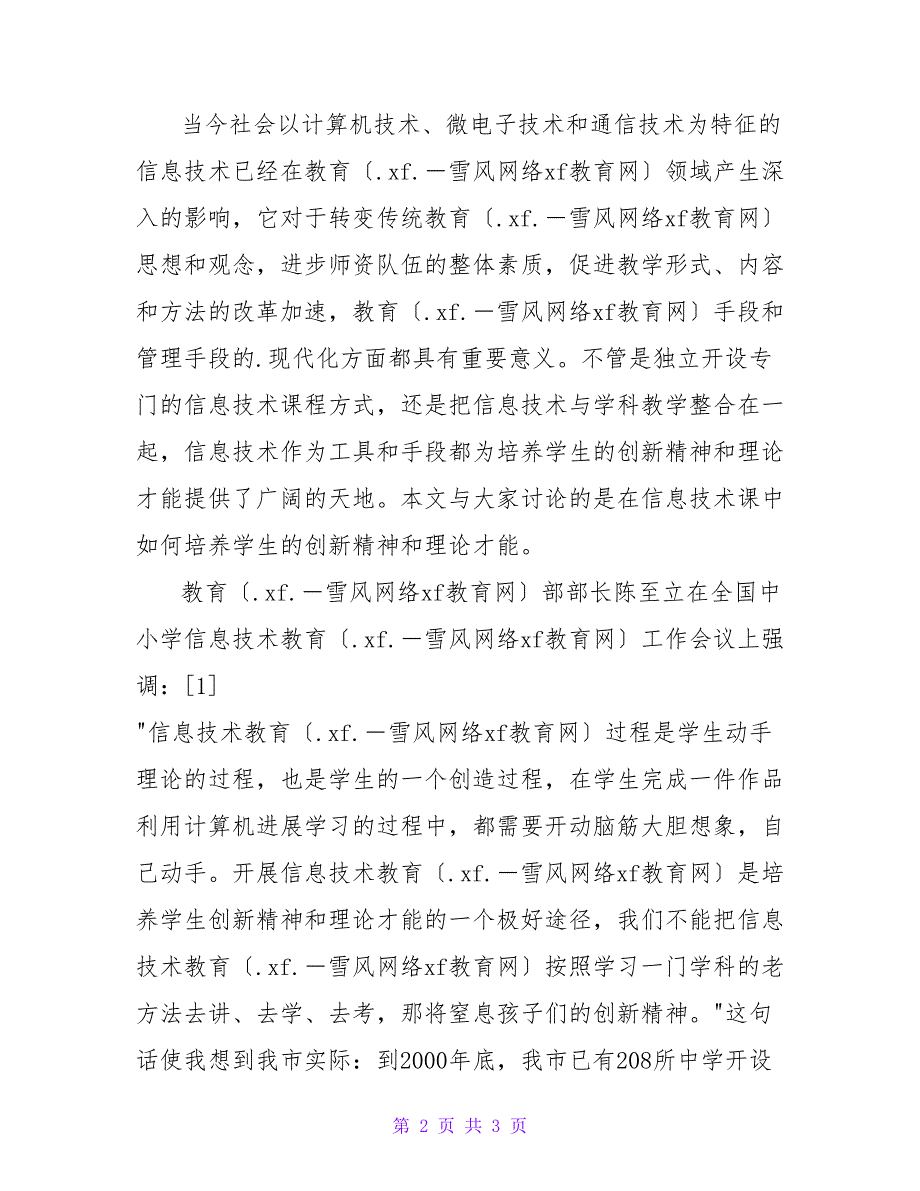 谈信息技术课创新精神和实践能力的培养.doc_第2页