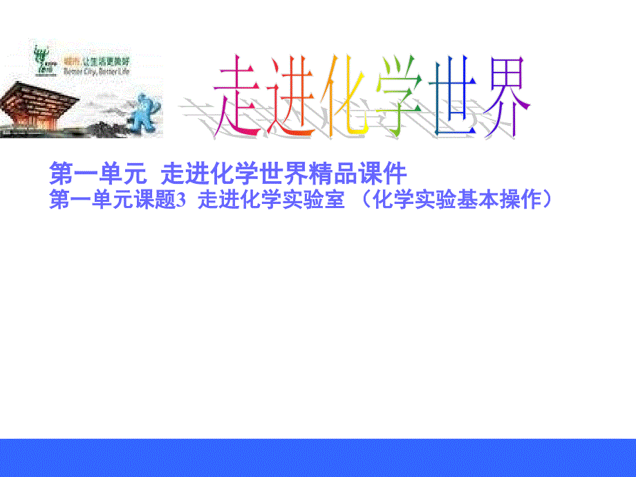 人教版九年级上册化学走进化学实验室_第1页