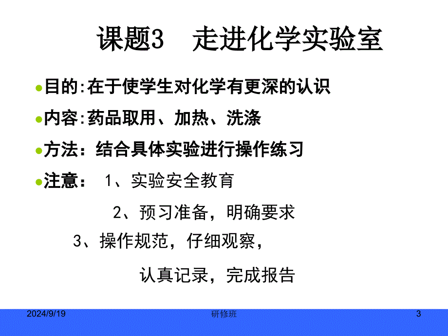 人教版九年级上册化学走进化学实验室_第3页