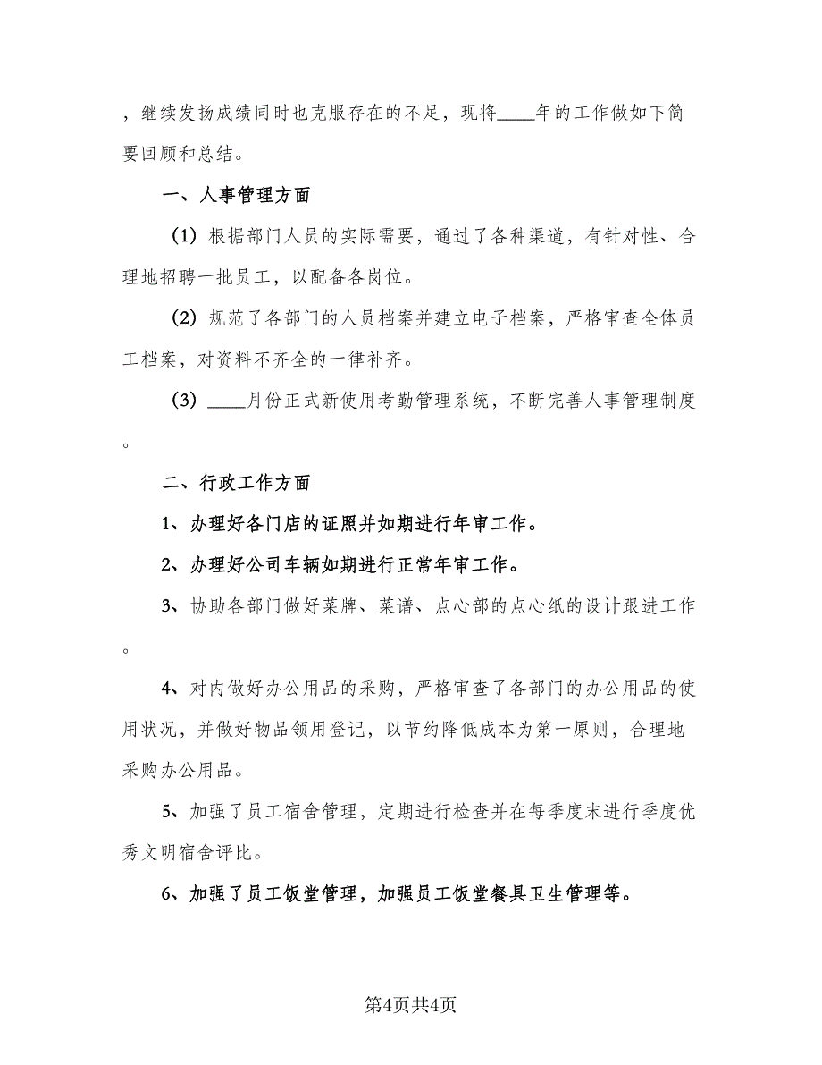 2023人事工作总结标准模板（2篇）.doc_第4页