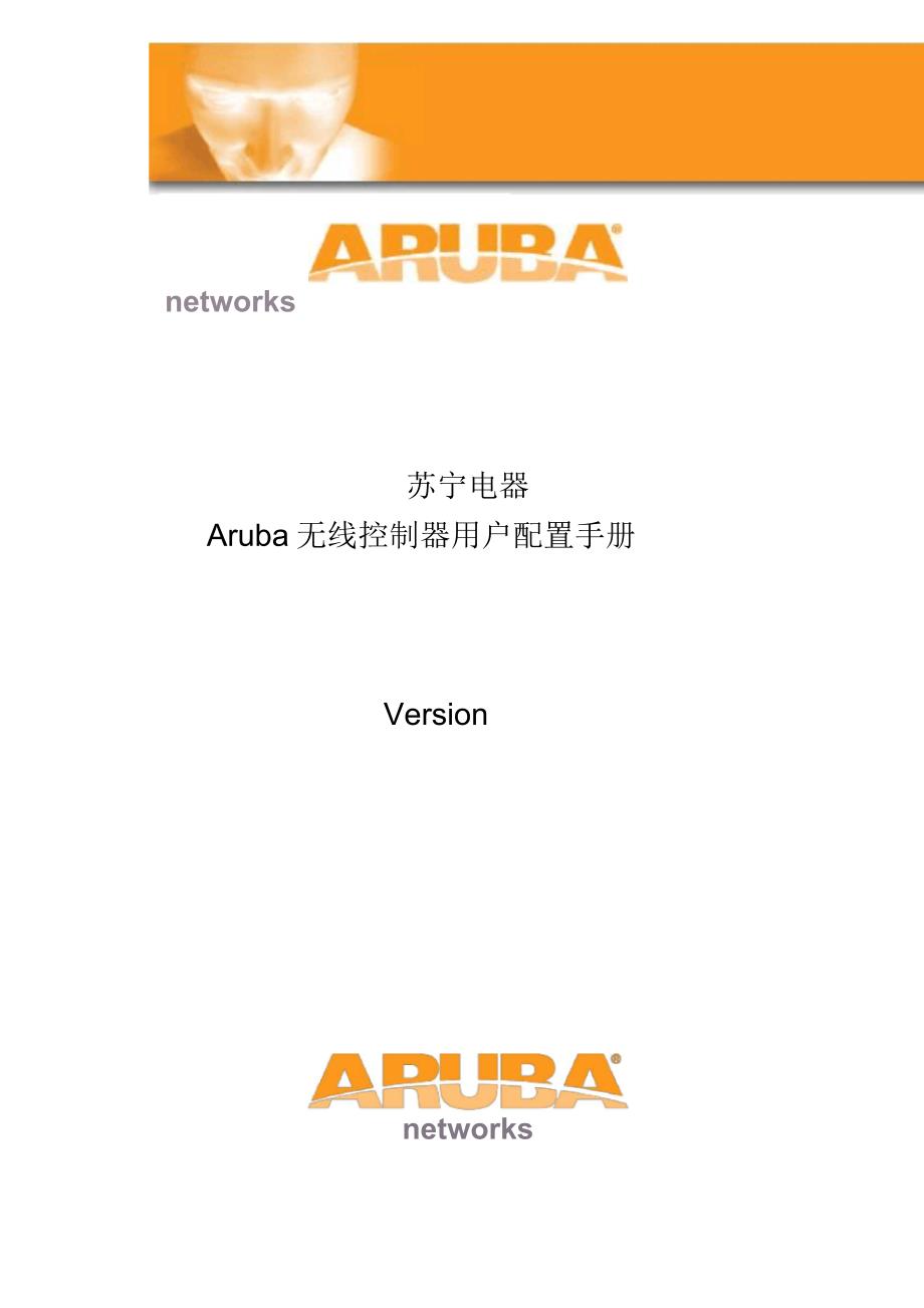 Aruba无线控制器用户初始配置手册suning_第1页