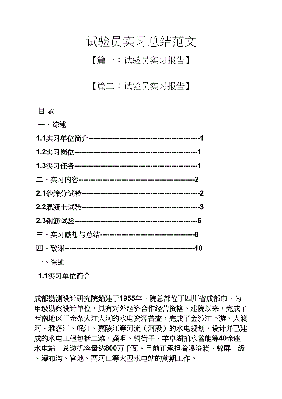 工作总结之试验员实习总结范文_第1页