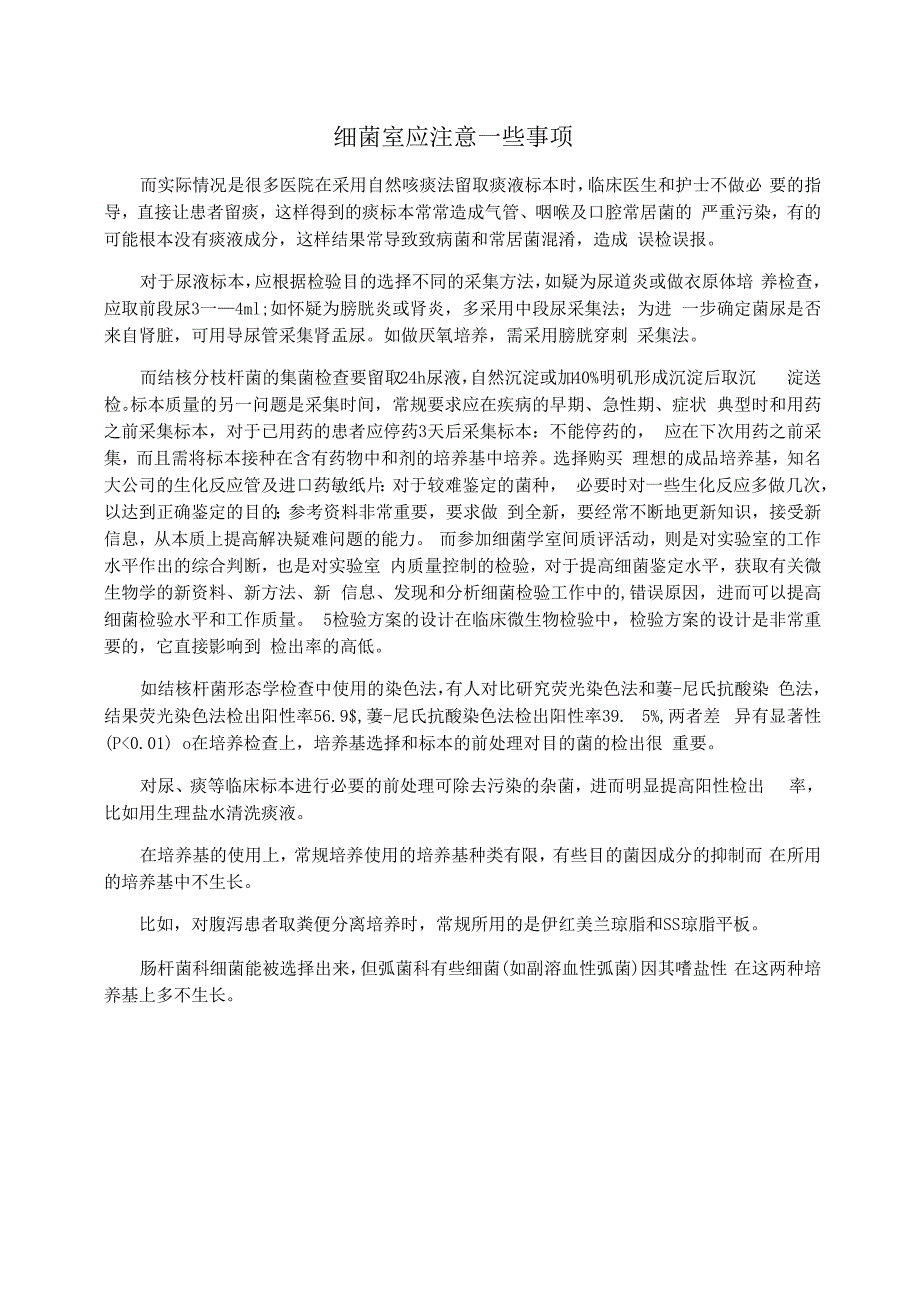 细菌室应注意一些事项_第1页