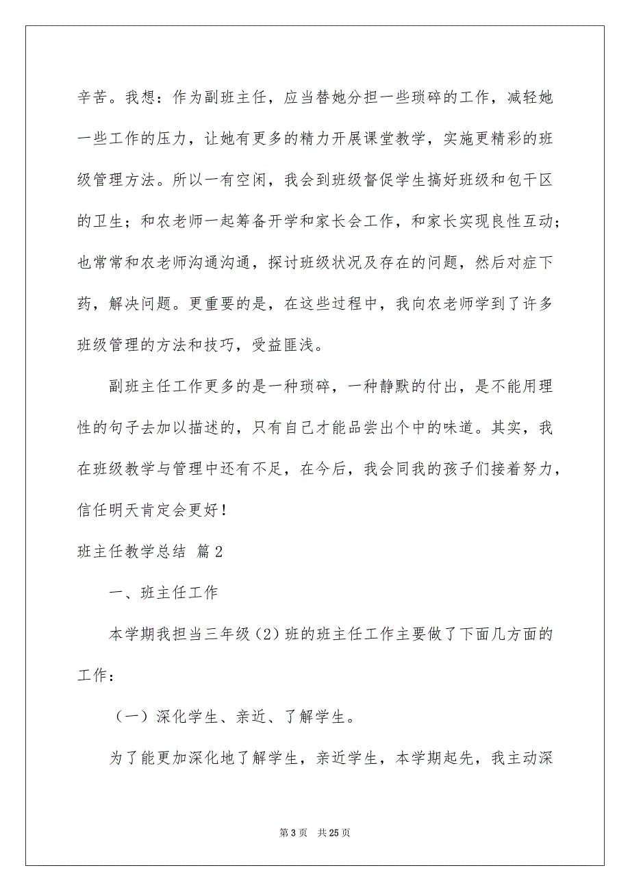 关于班主任教学总结模板五篇_第3页