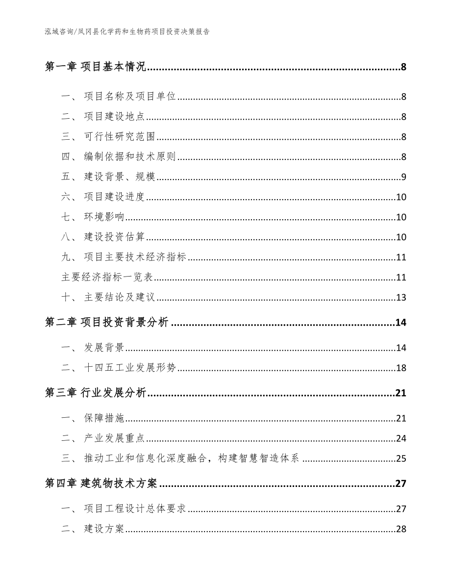 凤冈县化学药和生物药项目投资决策报告_第3页