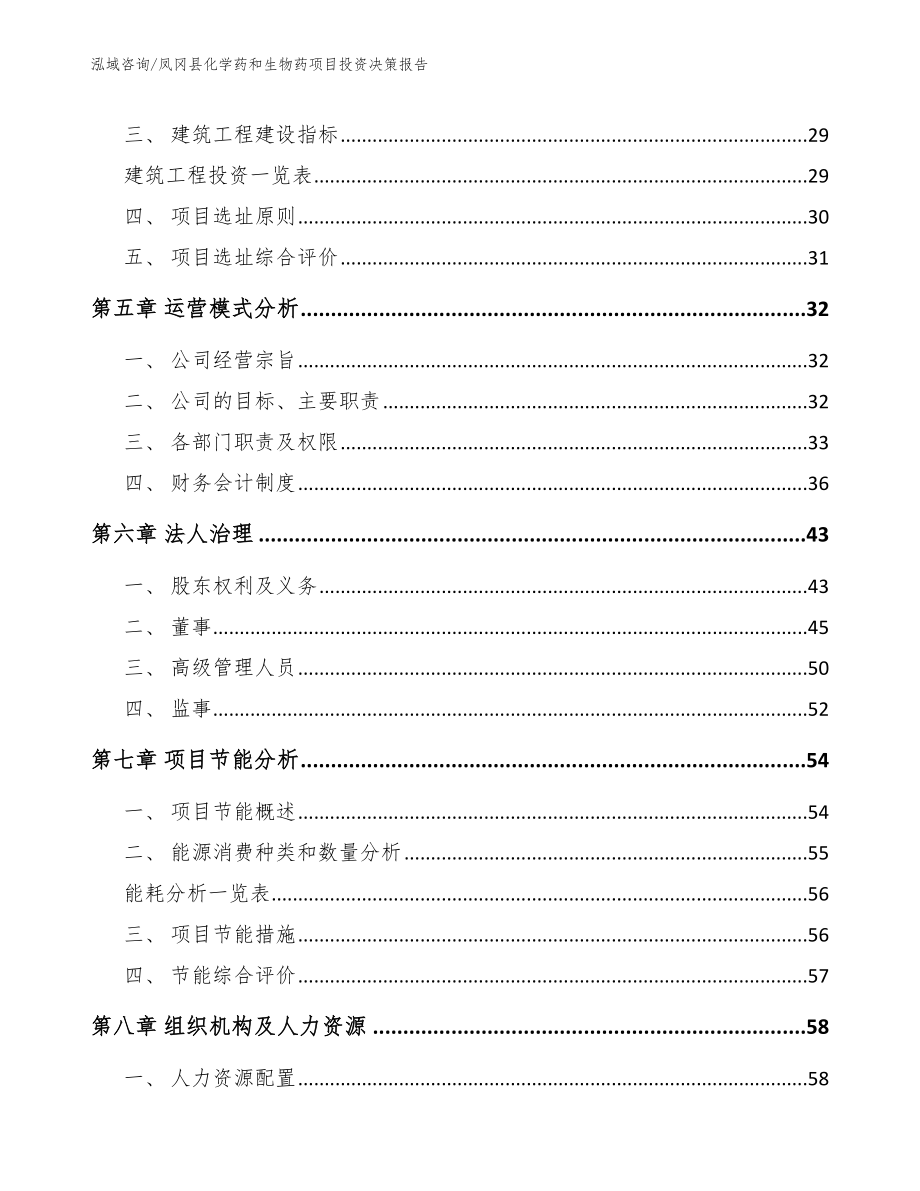 凤冈县化学药和生物药项目投资决策报告_第4页