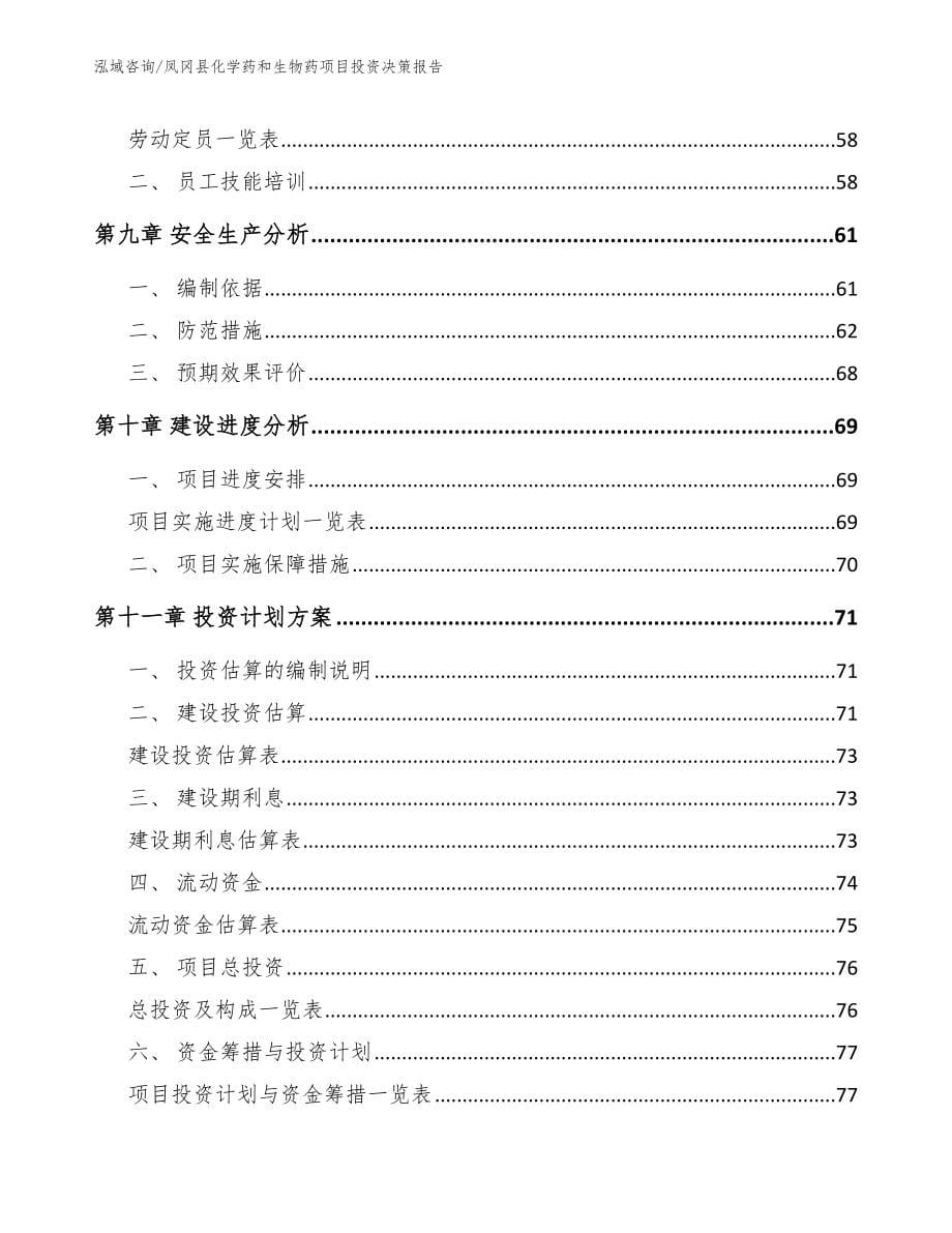 凤冈县化学药和生物药项目投资决策报告_第5页