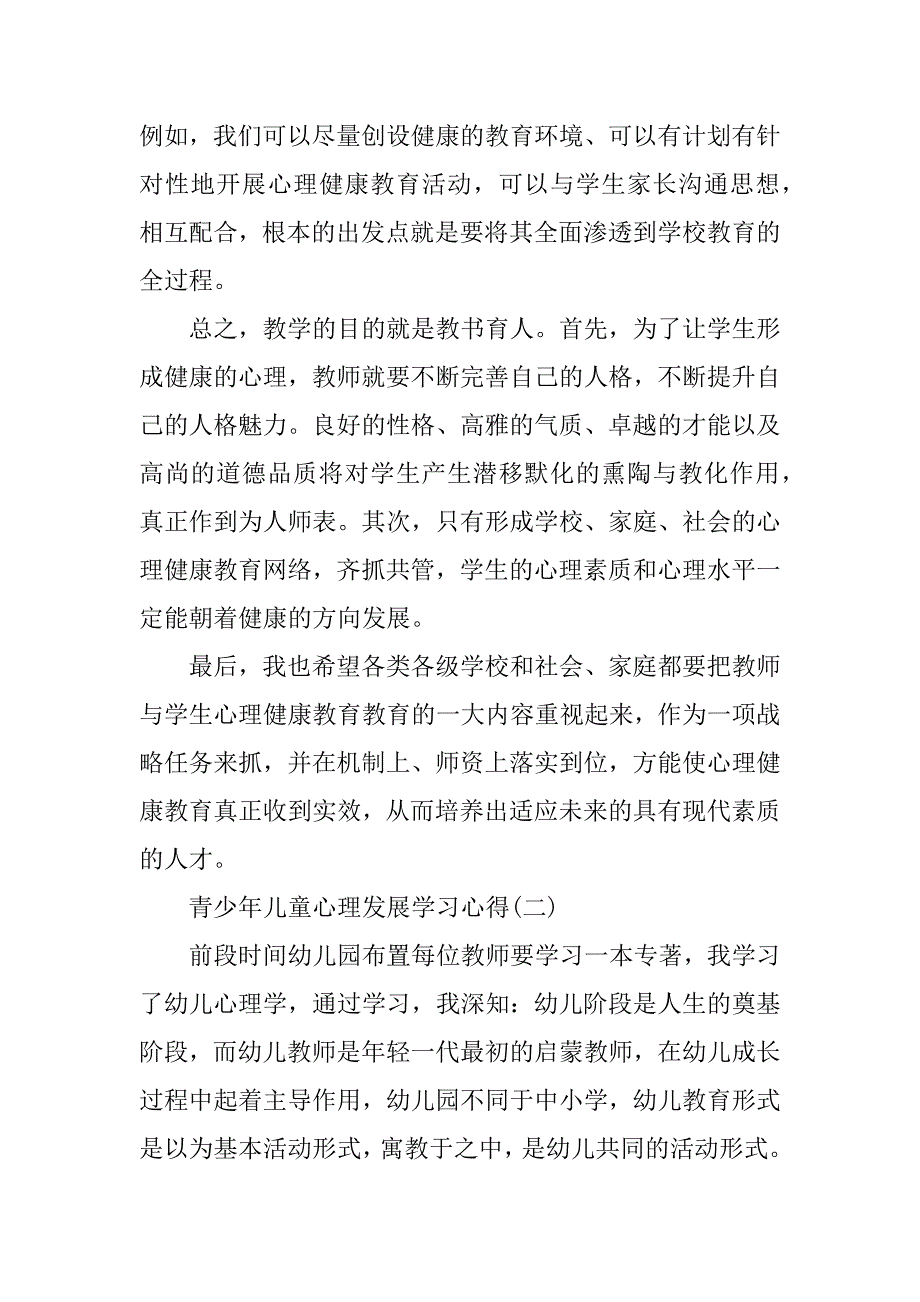 2023年关于青少年儿童心理发展学习心得范文5篇_第4页