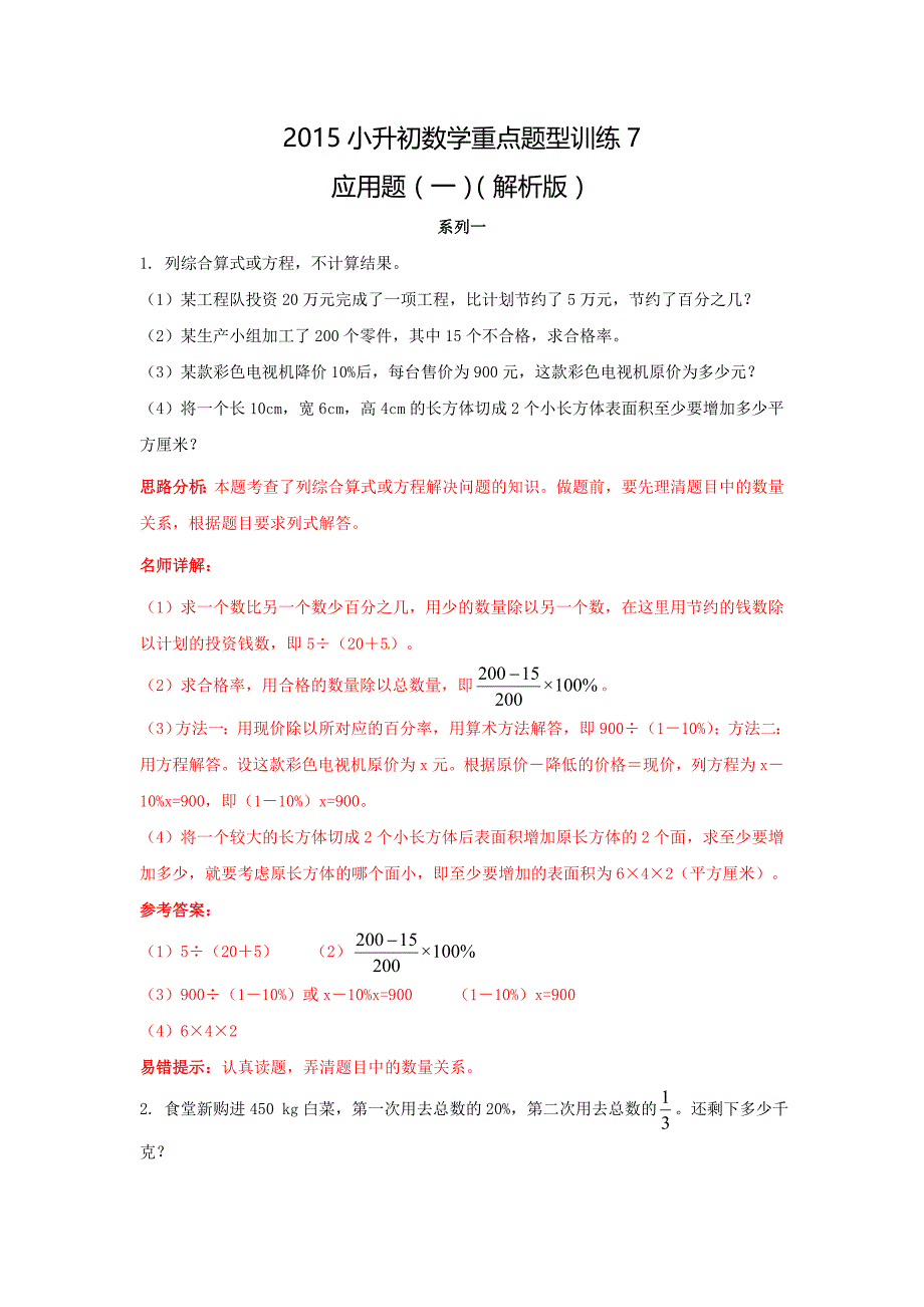 【精品】2018小升初数学重点题型训练7-应用题(一)(解析版).doc_第1页