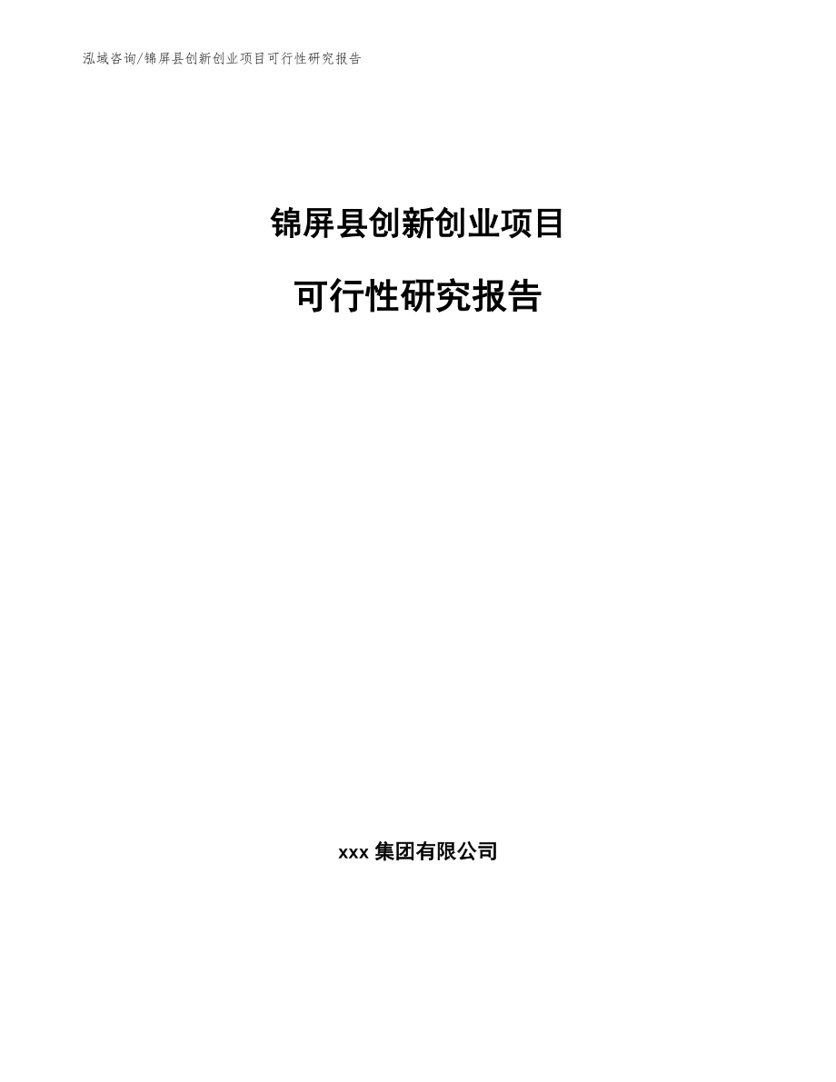 锦屏县创新创业项目可行性研究报告_范文参考_第1页