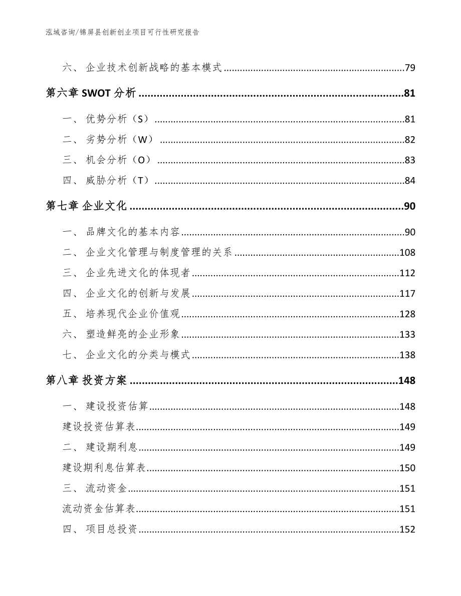 锦屏县创新创业项目可行性研究报告_范文参考_第4页