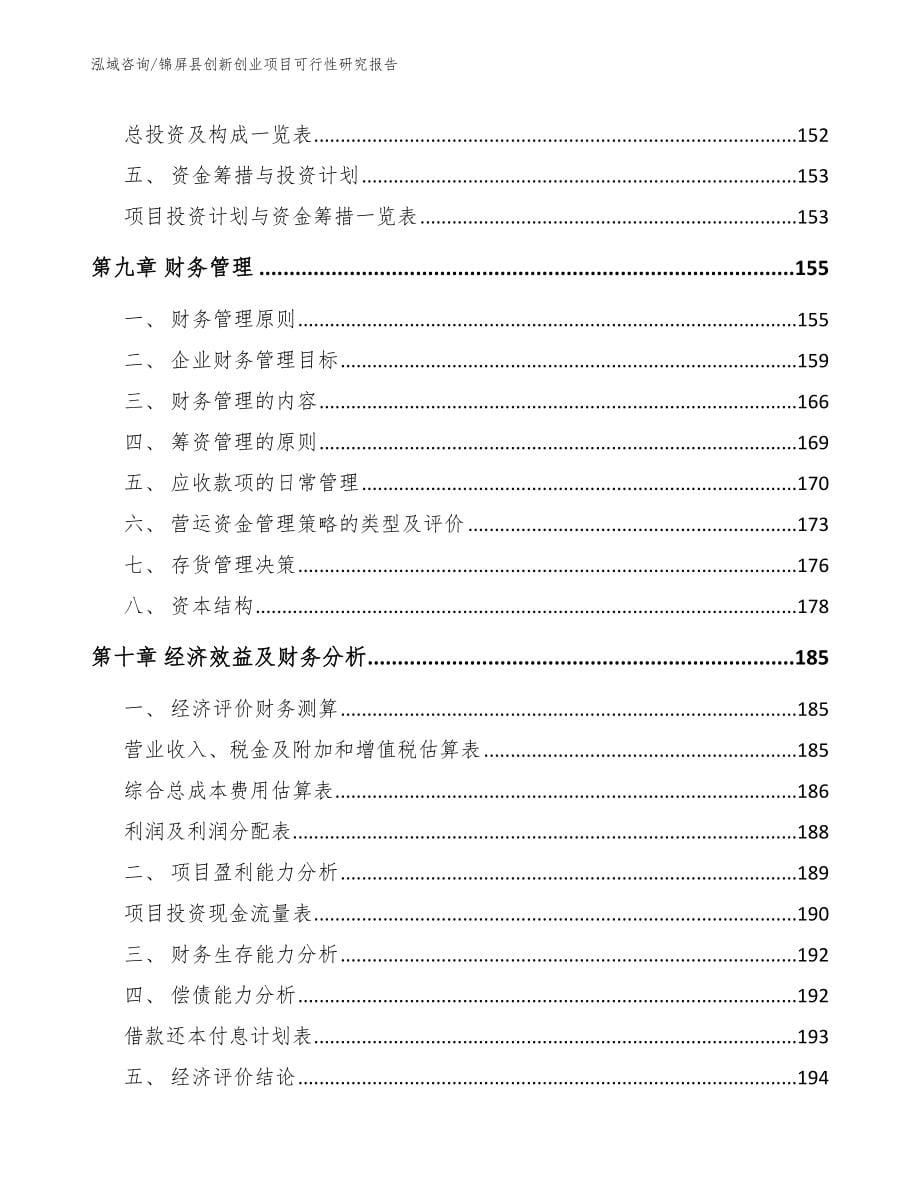 锦屏县创新创业项目可行性研究报告_范文参考_第5页
