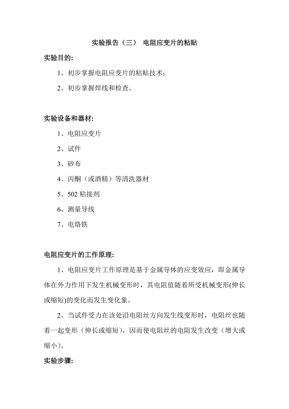 电阻应变片粘贴实验报告_第1页