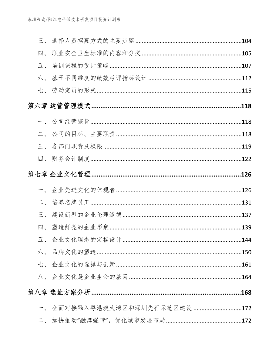 阳江电子纸技术研发项目投资计划书（模板范文）_第4页