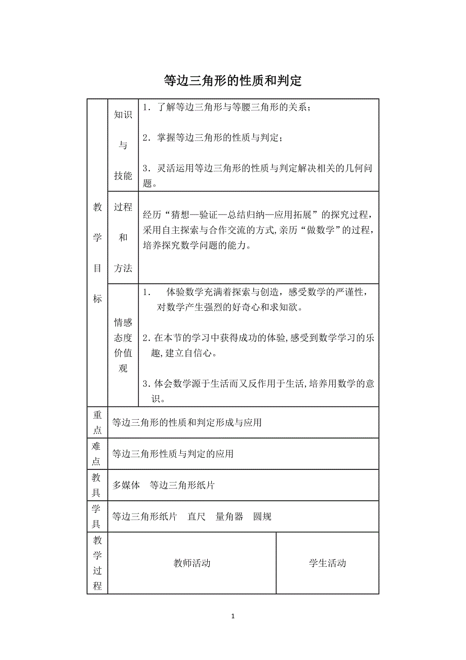 【教学设计】 等边三角形的性质和判定_第1页