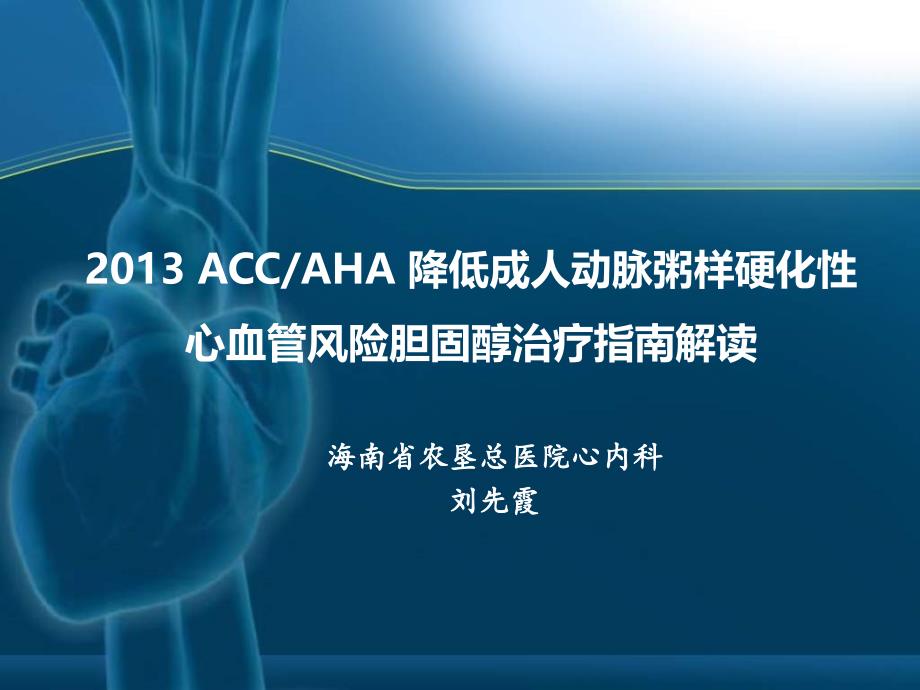 ACCAHA降低成人动脉粥样硬化性心血管风险胆固醇_第1页